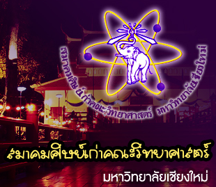 สมาคมศิษย์เก่า คณะวิทยาศาสตร์